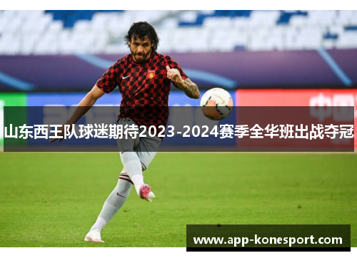 山东西王队球迷期待2023-2024赛季全华班出战夺冠