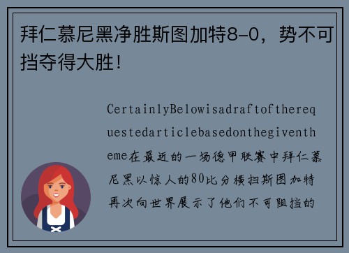 拜仁慕尼黑净胜斯图加特8-0，势不可挡夺得大胜！