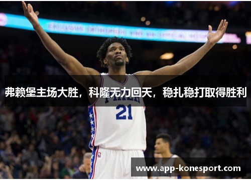 弗赖堡主场大胜，科隆无力回天，稳扎稳打取得胜利