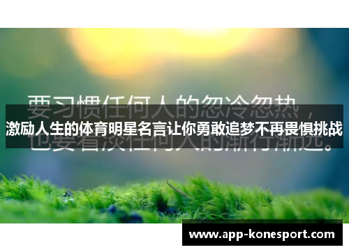 激励人生的体育明星名言让你勇敢追梦不再畏惧挑战