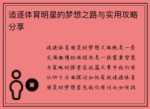 追逐体育明星的梦想之路与实用攻略分享