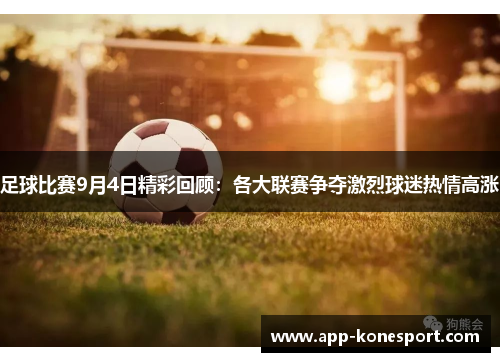 足球比赛9月4日精彩回顾：各大联赛争夺激烈球迷热情高涨