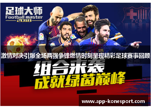 激情对决引爆全场两强争锋燃情时刻呈现精彩足球赛事回顾