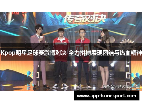 Kpop明星足球赛激情对决 全力拼搏展现团结与热血精神