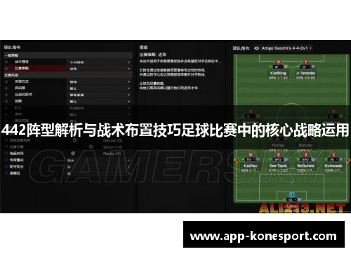 442阵型解析与战术布置技巧足球比赛中的核心战略运用