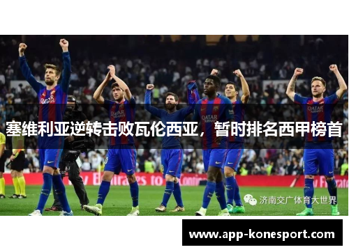 塞维利亚逆转击败瓦伦西亚，暂时排名西甲榜首