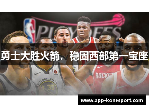 勇士大胜火箭，稳固西部第一宝座