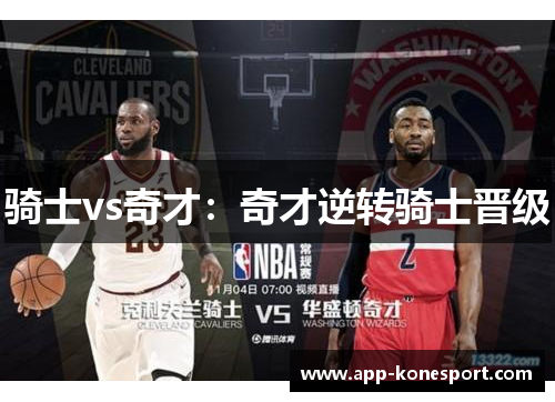 骑士vs奇才：奇才逆转骑士晋级