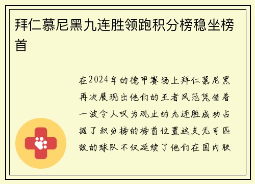 拜仁慕尼黑九连胜领跑积分榜稳坐榜首