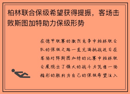 柏林联合保级希望获得提振，客场击败斯图加特助力保级形势