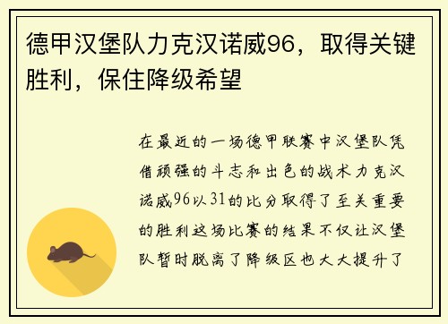 德甲汉堡队力克汉诺威96，取得关键胜利，保住降级希望