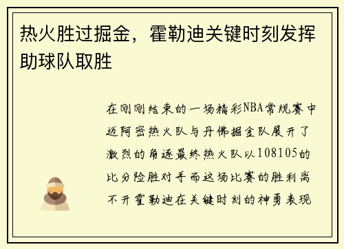 热火胜过掘金，霍勒迪关键时刻发挥助球队取胜