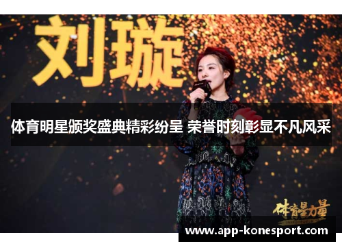 体育明星颁奖盛典精彩纷呈 荣誉时刻彰显不凡风采