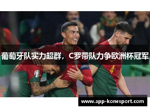 葡萄牙队实力超群，C罗带队力争欧洲杯冠军