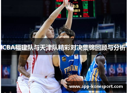 CBA福建队与天津队精彩对决集锦回顾与分析